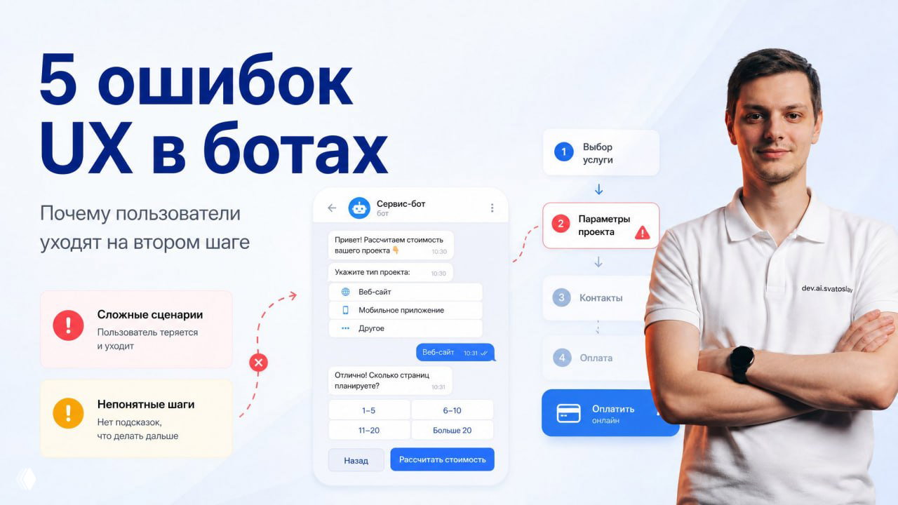 Топ‑5 ошибок UX в ботах — почему уходят на втором шаге