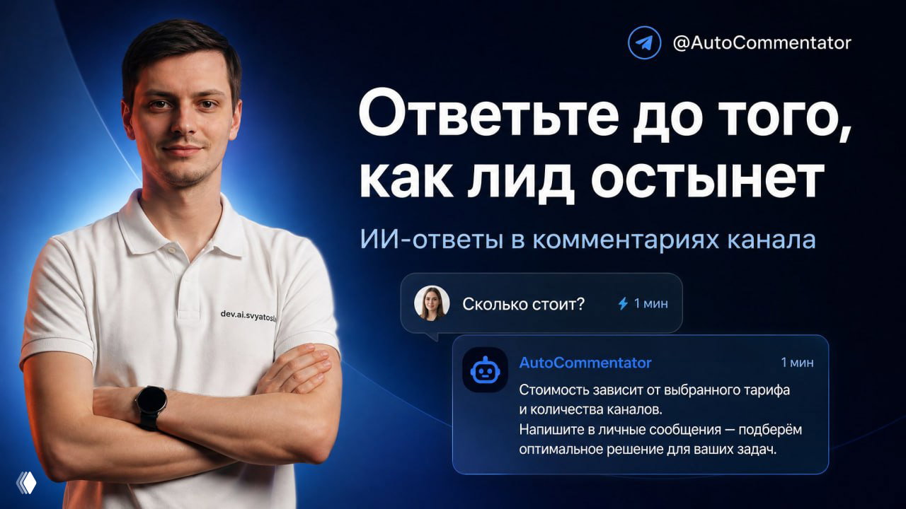 AutoCommentator — автоответы в комментариях
