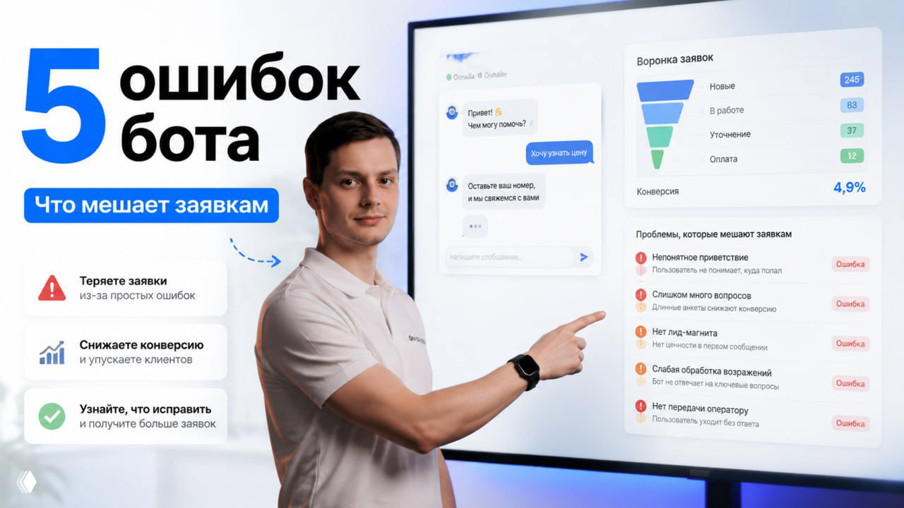 5 ошибок, из-за которых бот не приносит результат