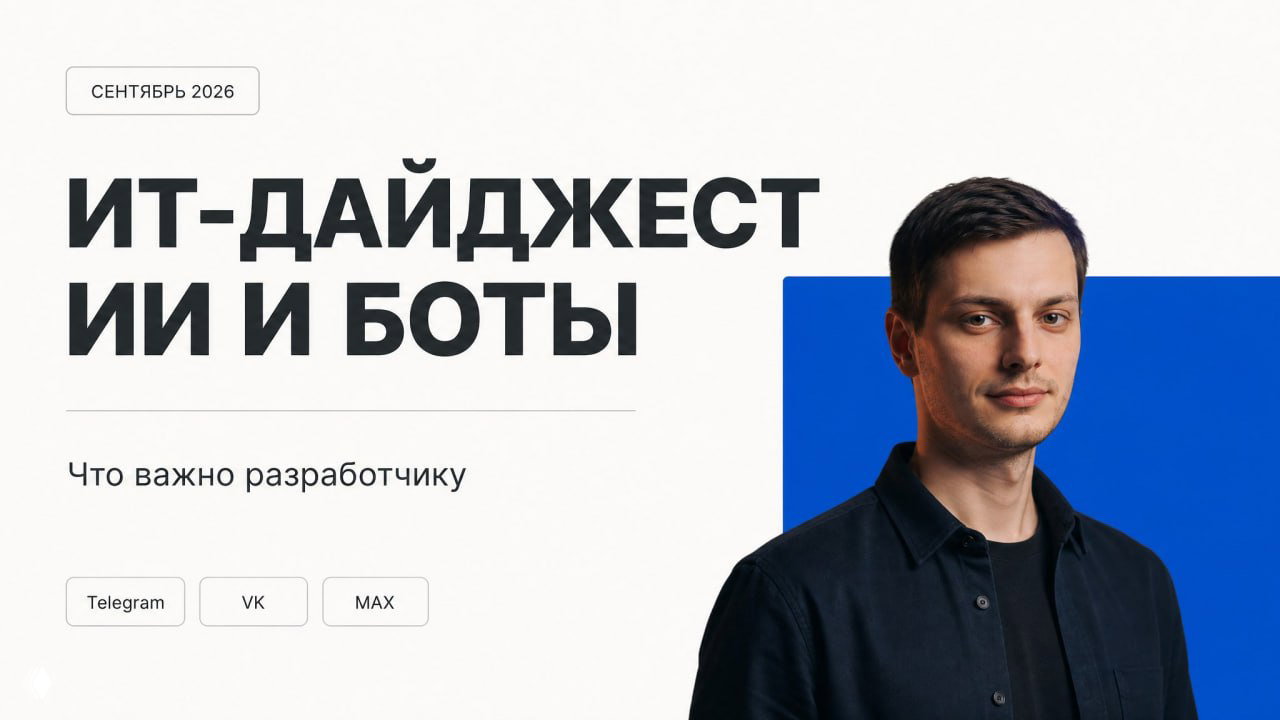 ИИ и боты в Telegram, VK и MAX: что важно разработчику