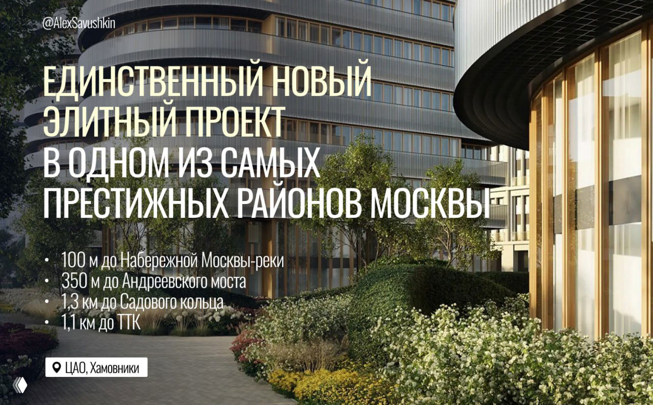 Единственный новый элитный проект на Фрунзенской набережной