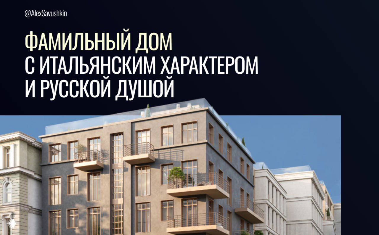 Фамильный дом с итальянским характером и русской душой