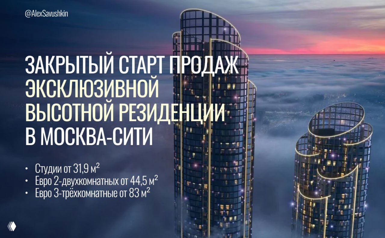Закрытый старт продаж высотной резиденции в Москва‑Сити