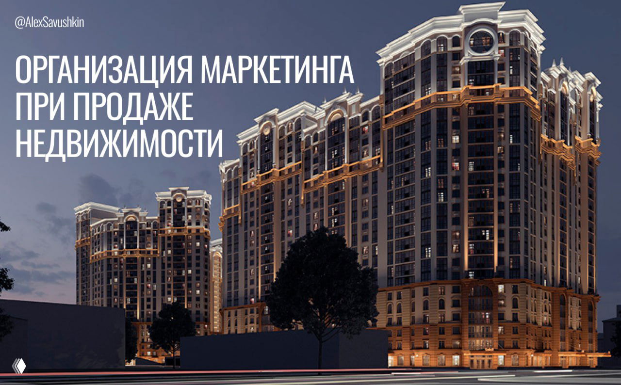 Как я выстраиваю маркетинг для эффективной продажи объектов?