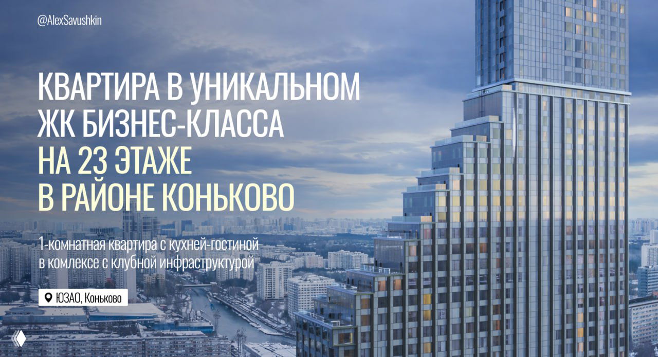 Уникальный ЖК бизнес‑класса в ЮЗАО (Коньково)