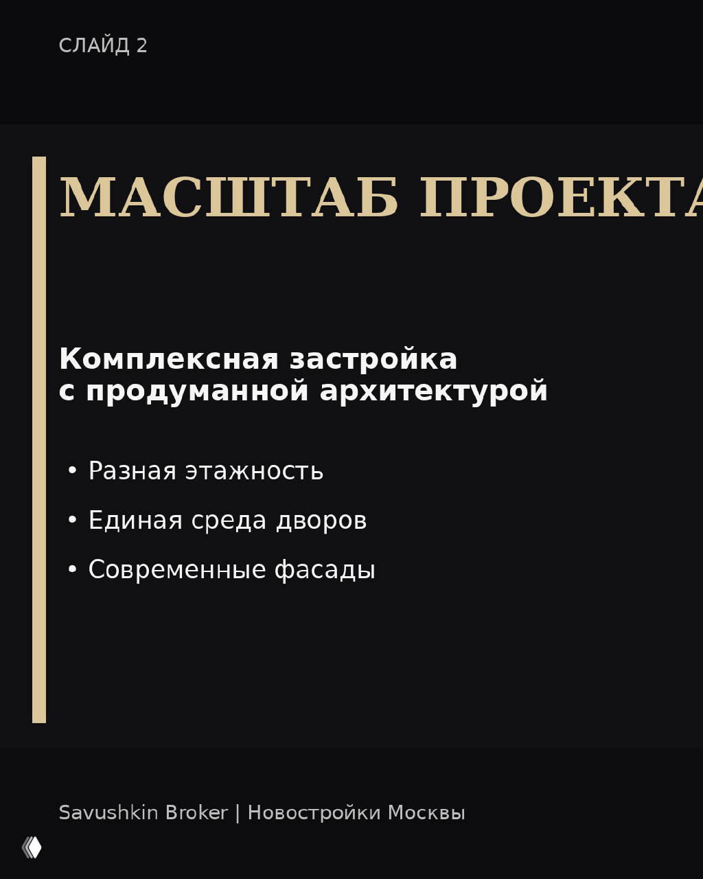Слайд презентации о масштабе проекта: продуманная архитектура квартала, разная этажность, единая среда дворов и современные фасады.