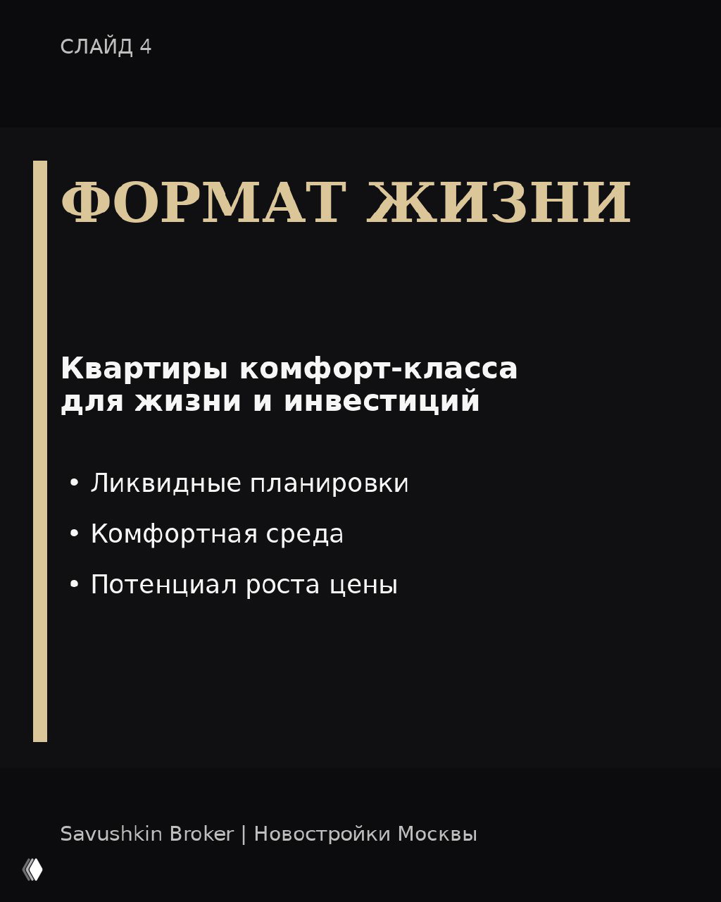 Слайд о формате жизни: квартиры комфорт‑класса ориентированы на жизнь и инвестиции с ликвидными планировками и потенциалом роста цены.