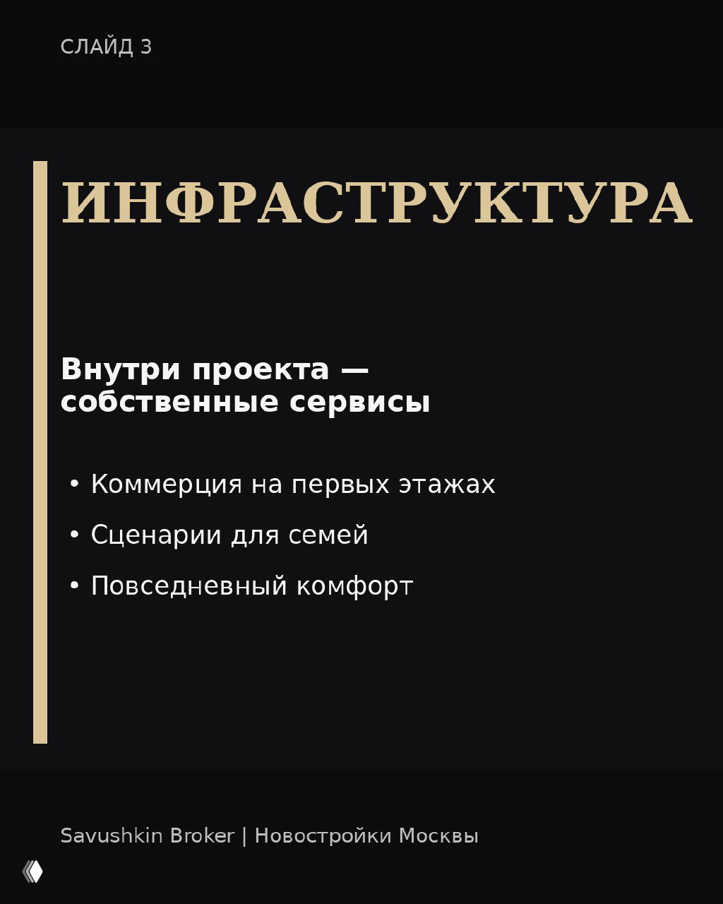 Слайд об инфраструктуре внутри проекта: коммерческие помещения на первых этажах, сценарии для семей и повседневный комфорт на территории.