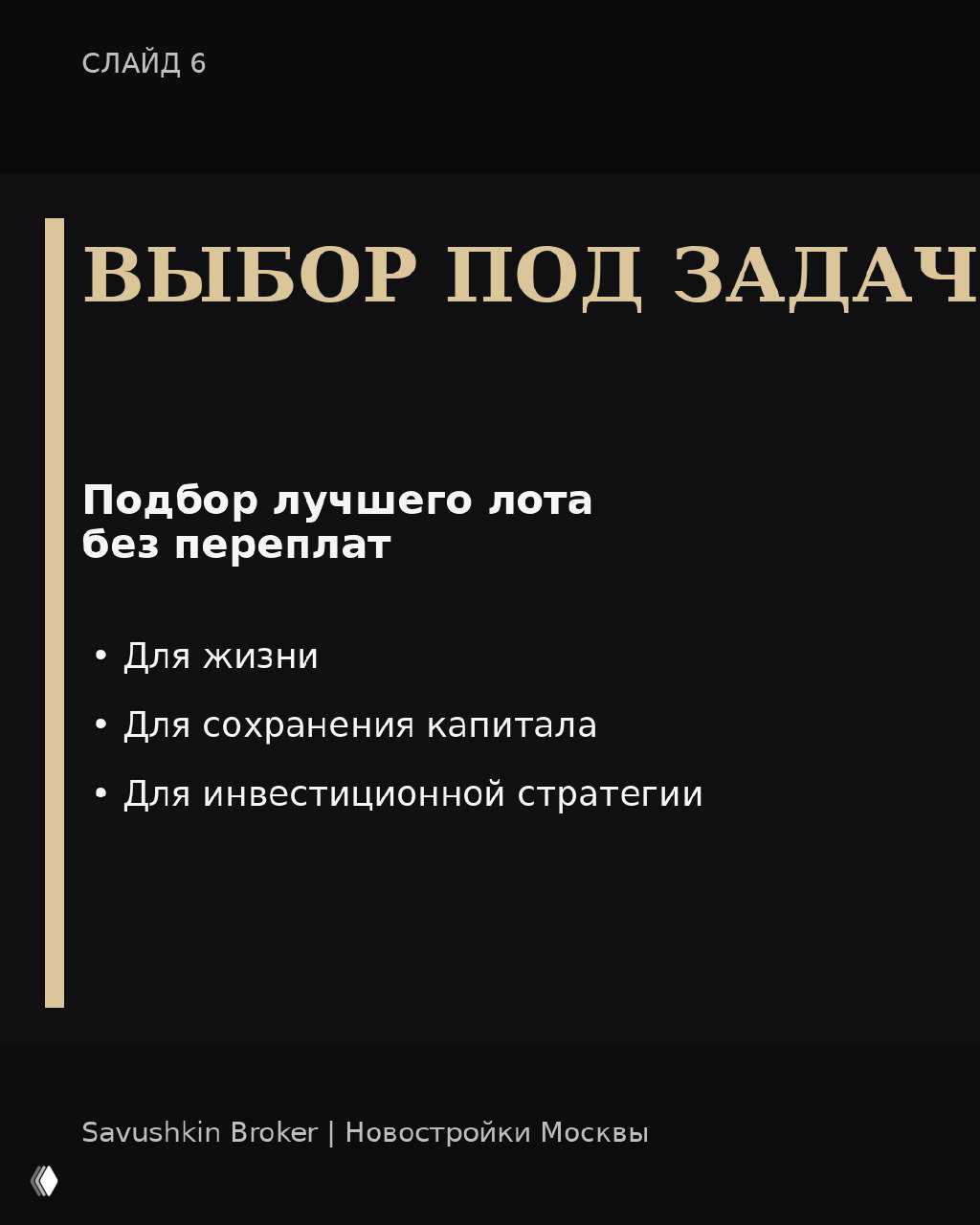 Слайд о выборе лотов под задачи: подбор для жизни, для сохранения капитала и для инвестиционной стратегии без переплат.