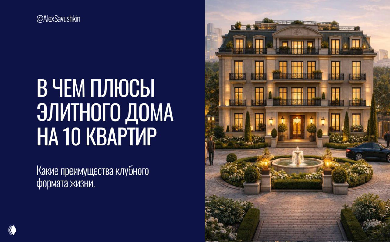 В чём плюс элитного дома на 10 квартир?
