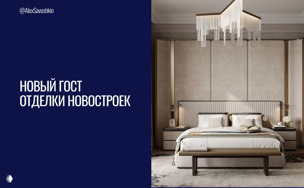 Новый ГОСТ Р 72509-2026 для отделки новостроек