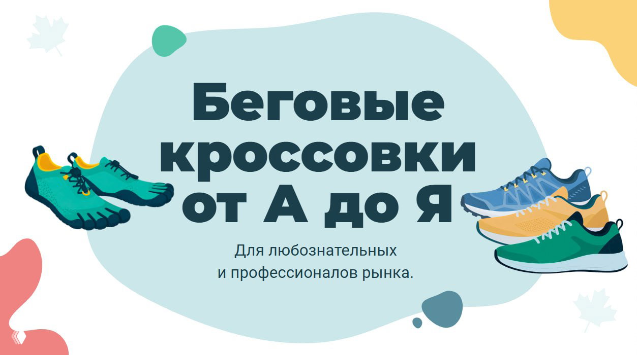 Курс по подбору кроссовок для бега