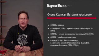Кадр из видео-тизера курса: преподаватель сидит за столом на фоне слайда «Очень Краткая История кроссовок», в контексте разговора о подборе беговой обуви.
