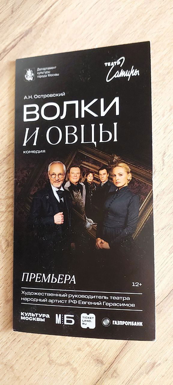 Рецензия: «Волки и овцы» в Театре Сатиры