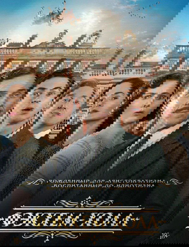 Фэкхем-холл, 2025 г, 1 серия