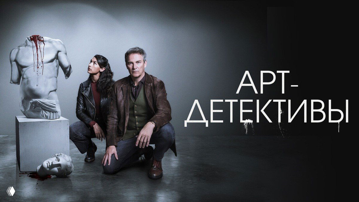Арт-детективы (Ирландия, 2025) — рейтинг 7,2