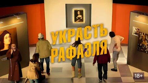 Украсть Рафаэля (Criminali si diventa, 2021)