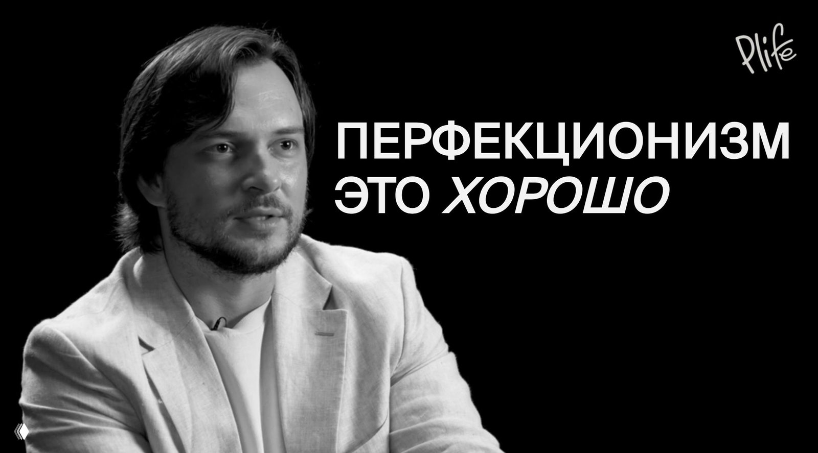 Чёрно‑белый превью‑кадр: мужчина в пиджаке даёт интервью на тёмном фоне; справа крупный текст «ПЕРФЕКЦИОНИЗМ ЭТО ХОРОШО», логотип Plife в углу.