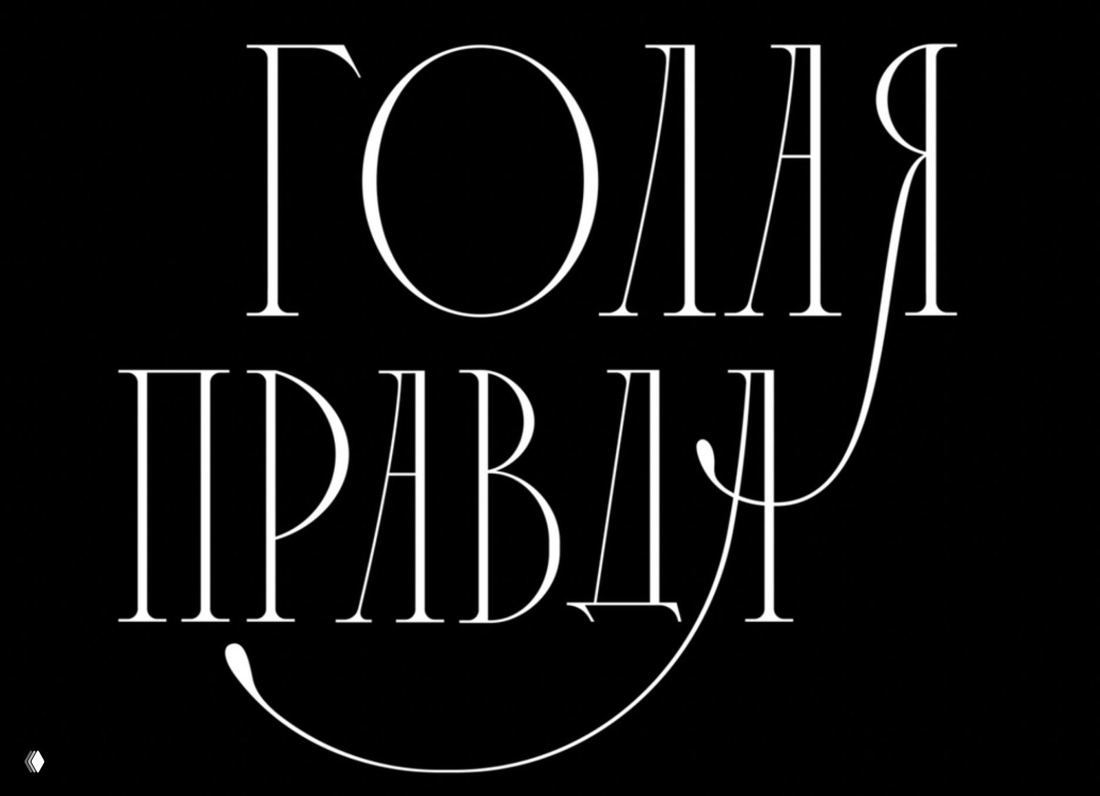 Чёрный фон с крупной белой декоративной надписью «ГОЛАЯ ПРАВДА» в изящной типографике; минималистичная эстетика, превью видео.