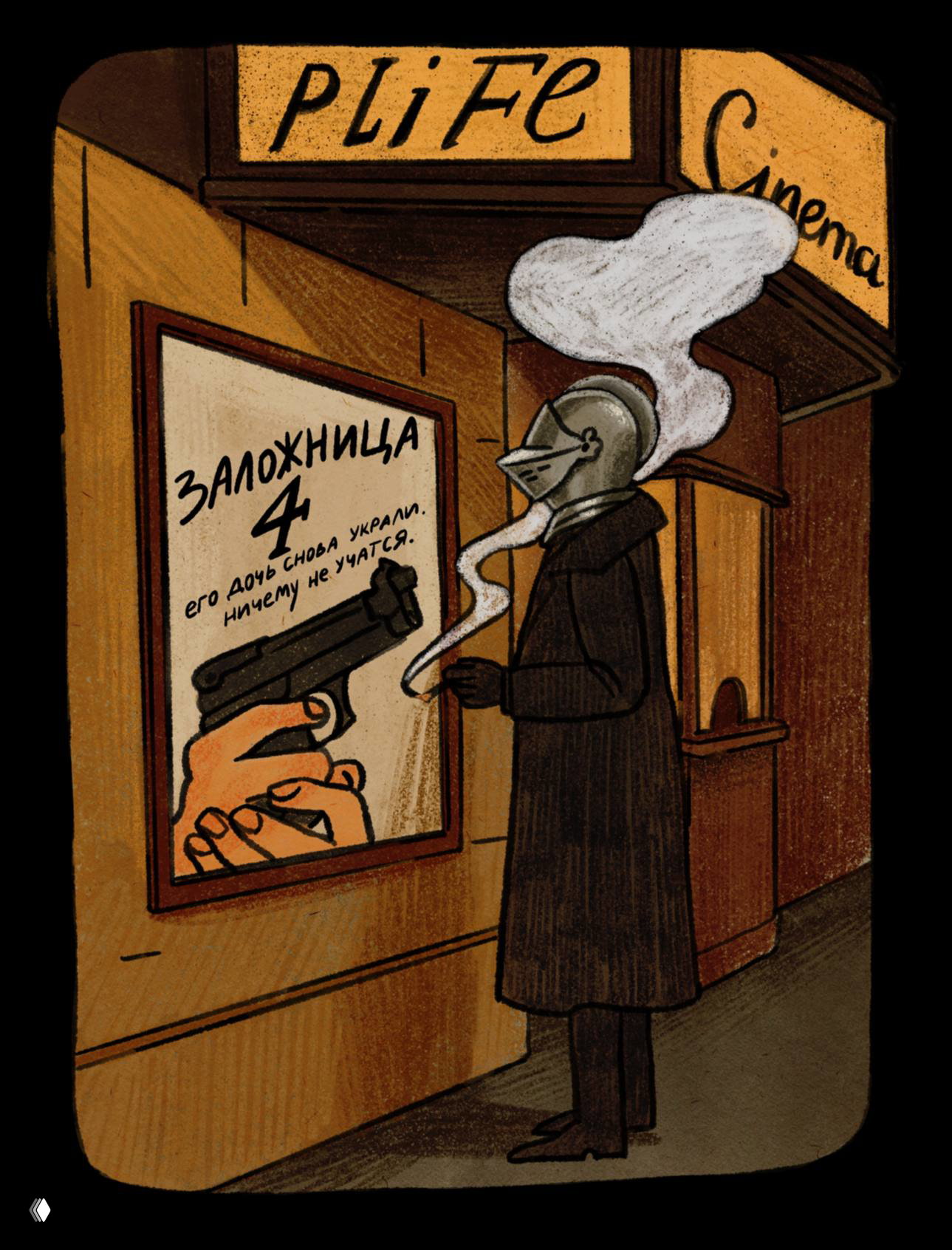 Иллюстрация: фигура в рыцарском шлеме стоит у витрины кинотеатра; на постере — крупный пистолет и надпись «Заложница 4».