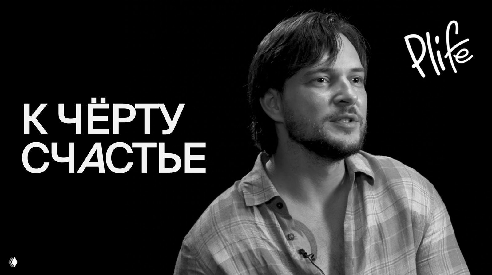 Чёрно‑белое превью: портрет мужчины в рубашке на тёмном фоне, крупная надпись «К ЧЁРТУ СЧАСТЬЕ» и логотип Plife.