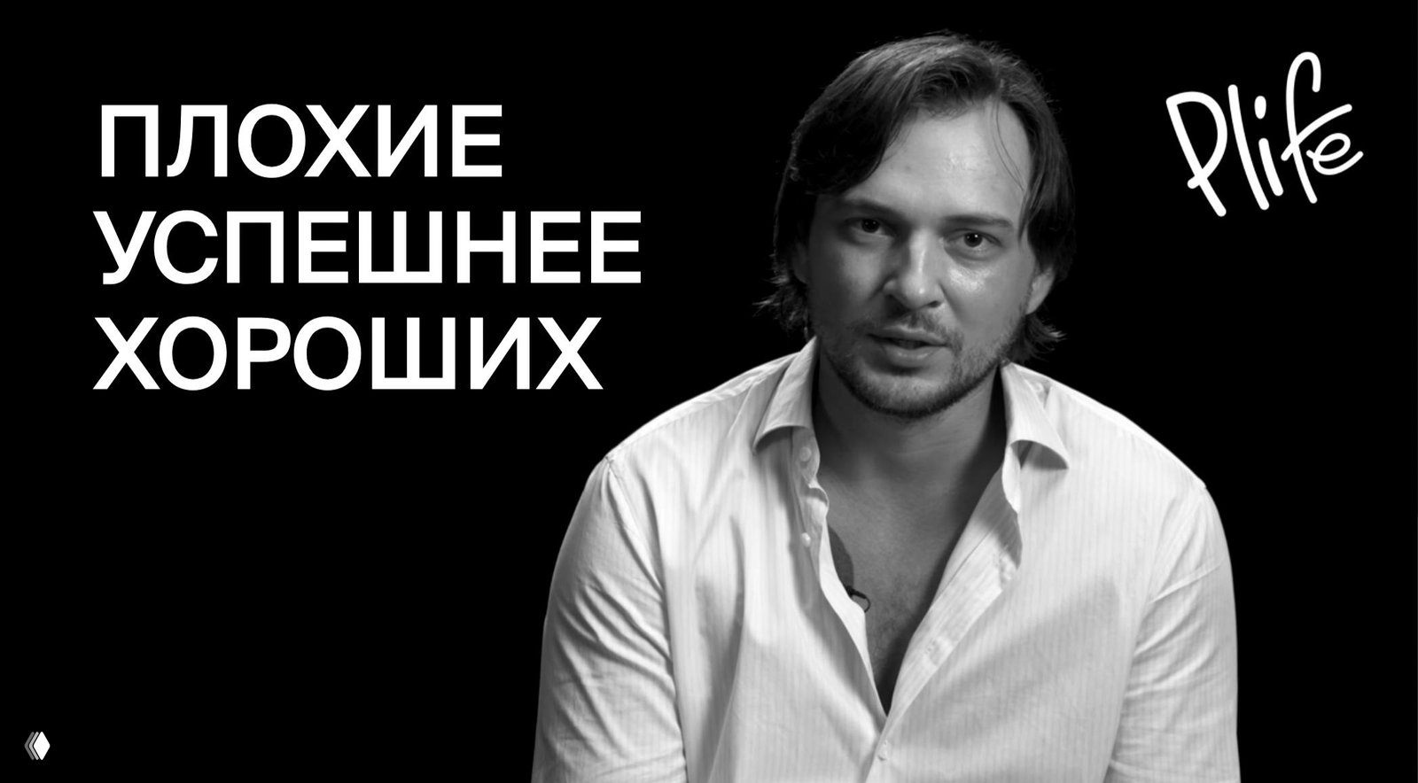 ПОЧЕМУ ПЛОХИЕ ЛЮДИ ДОБИВАЮТСЯ УСПЕХА