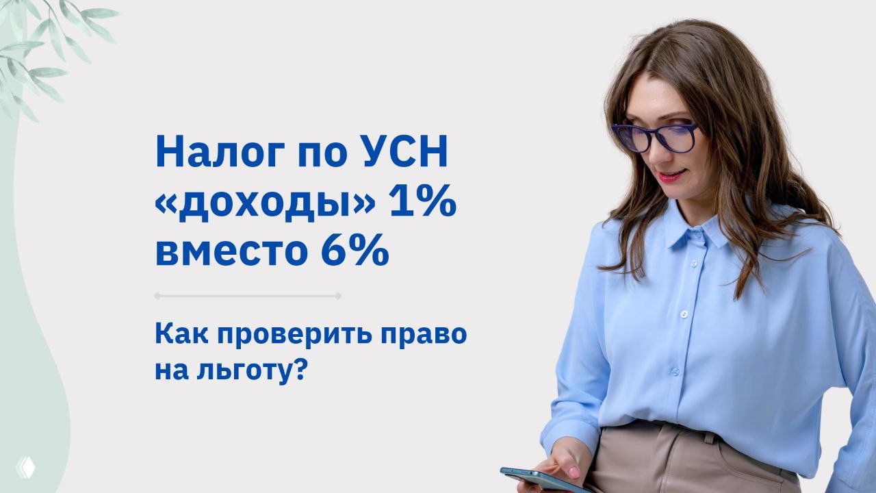 Льгота по УСН 1% — платить в 6 раз меньше