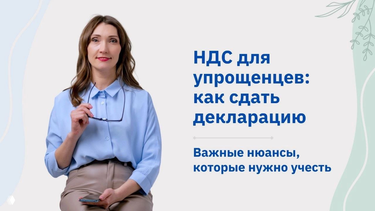 НДС для упрощенцев: как отчитаться?