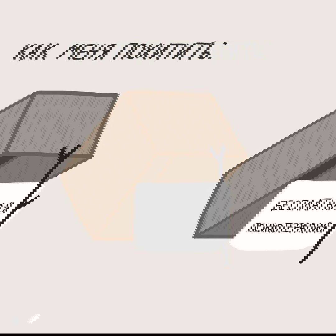 Почему не стоит гнаться за бесплатной психотерапией