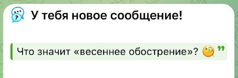 Что значит «весеннее обострение»?