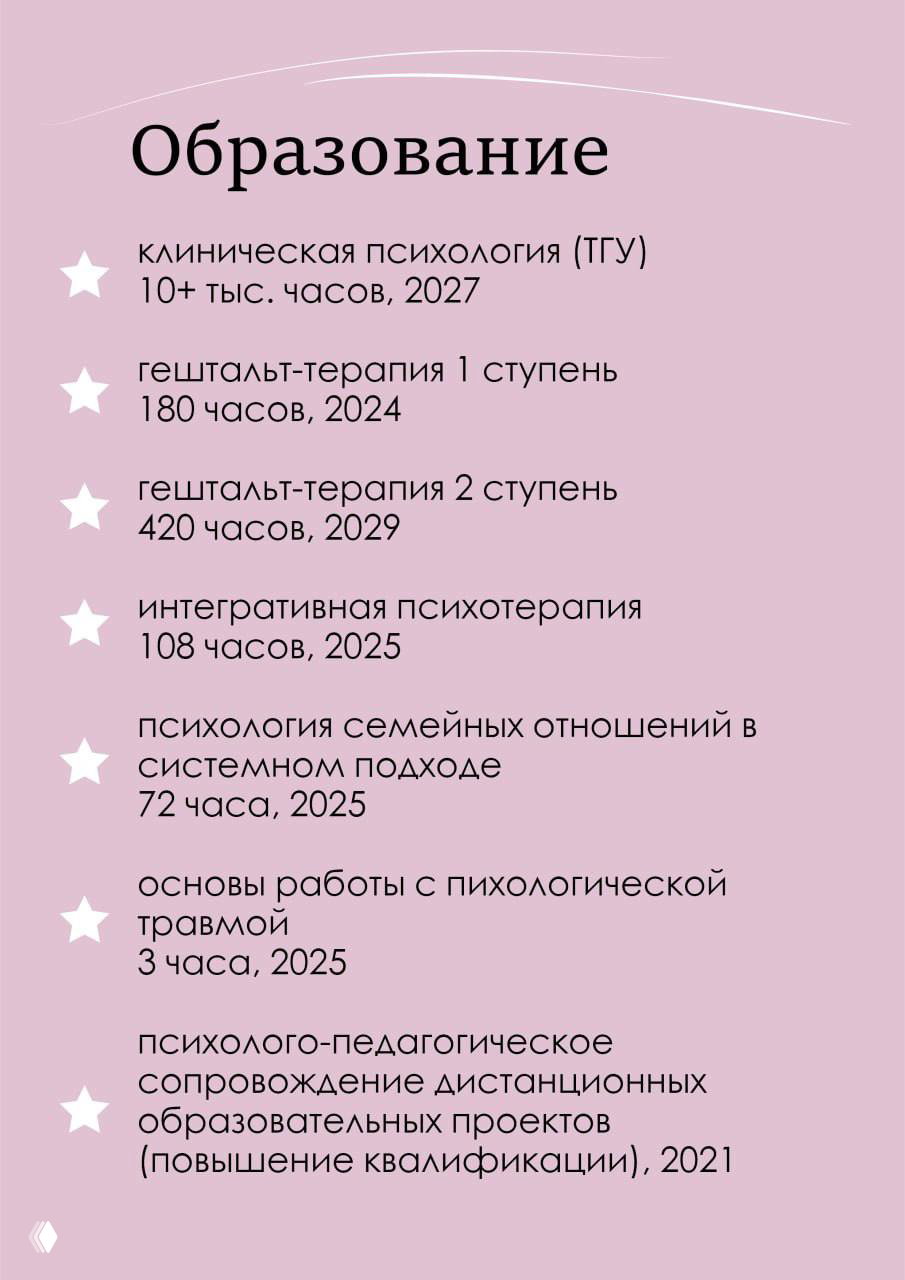 Розовая страница «Образование» с перечнем программ и часов: клиническая психология, гештальт-курсы, интегративная психотерапия и сертификаты.