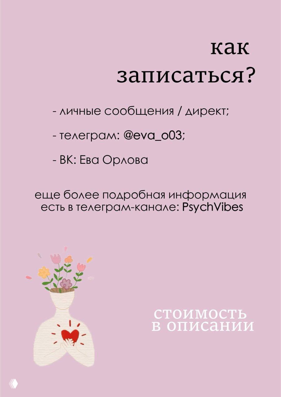Розовая карточка «как записаться?» с контактами: личные сообщения, Telegram @eva_o03, ВК Ева Орлова и пометкой «стоимость в описании».
