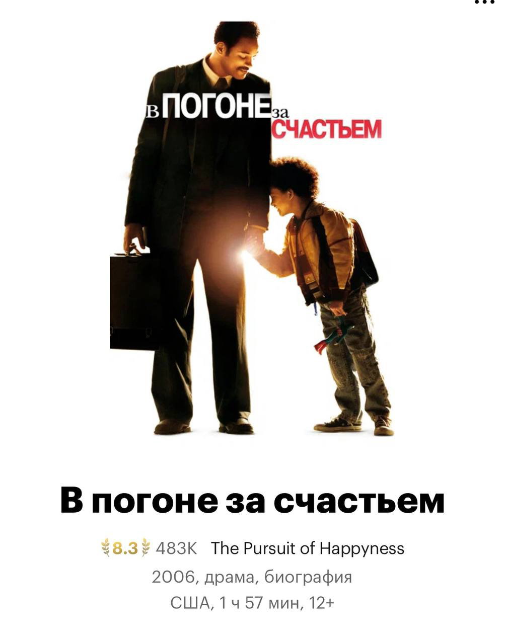 Постер фильма «В погоне за счастьем»: отец и маленький сын держатся за руки на светлом фоне, передаётся тема упорства, надежды и родительской любви.
