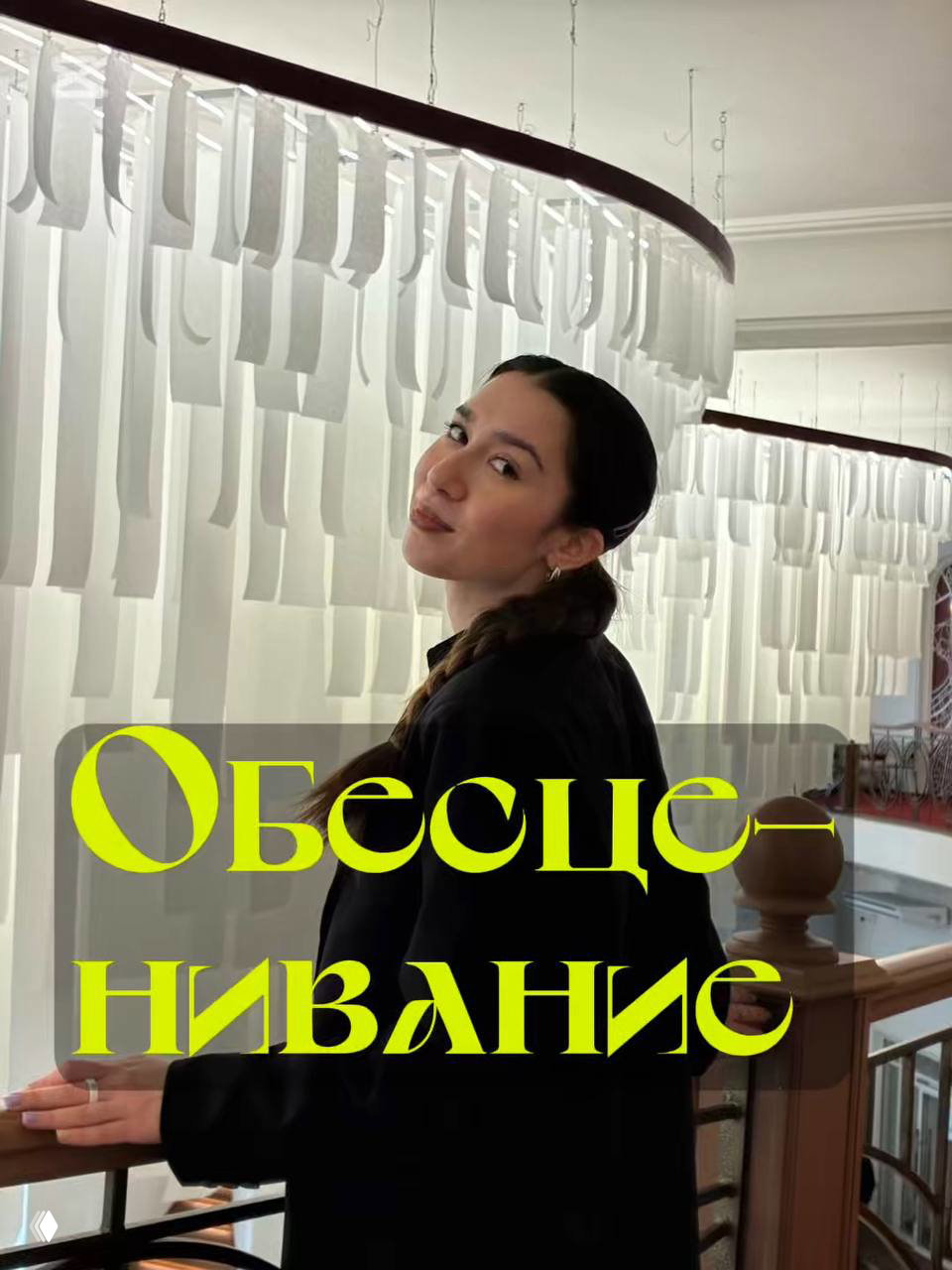 про обесценивание своих достижений