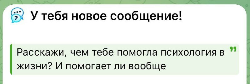 «Расскажи, чем помогла психология в жизни?»