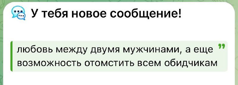 любовь между мужчинами и желание отомстить
