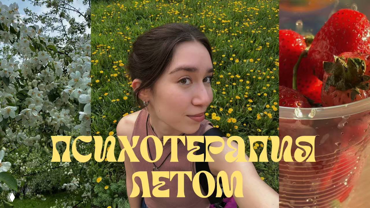ПСИХОТЕРАПИЯ ЛЕТОМ - надо или нет?
