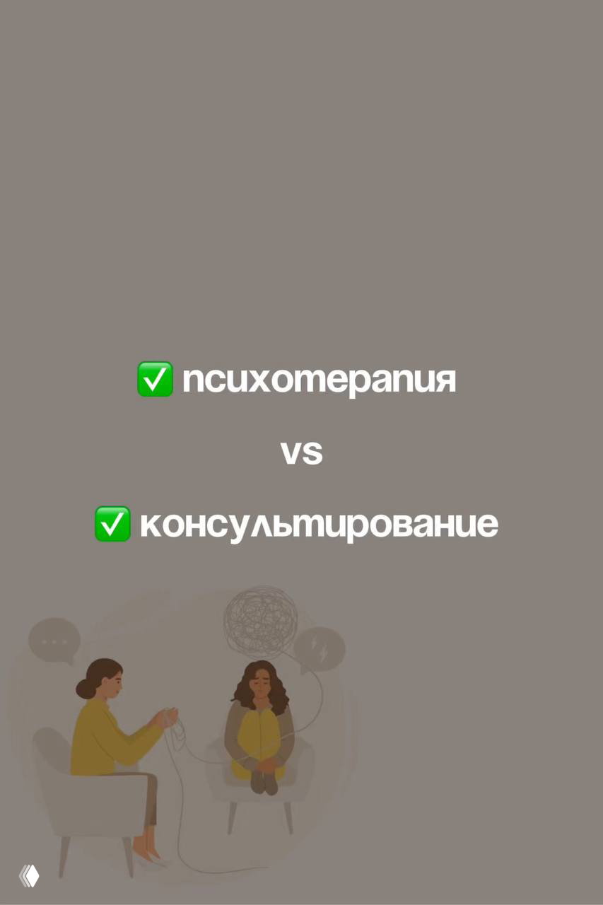 Терапия VS консультирование
