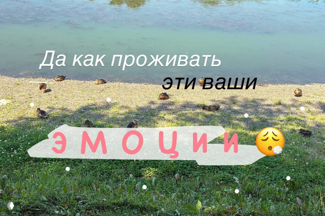Как проживать эмоции