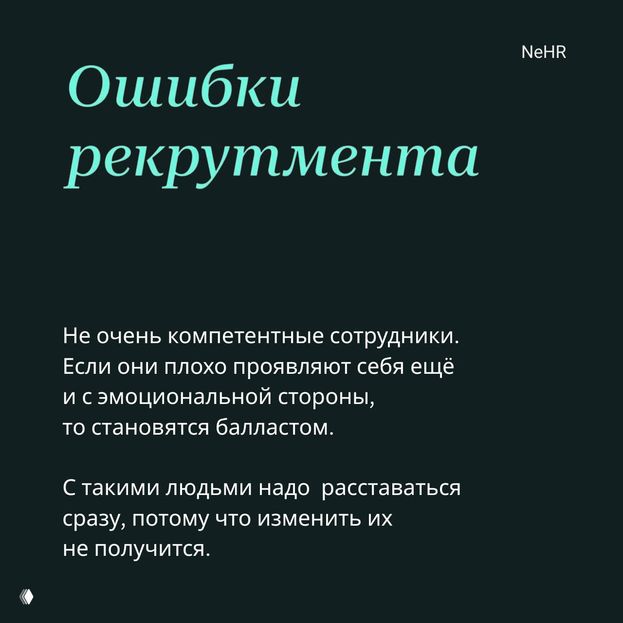 Слайд с заголовком «Ошибки рекрутмента» и текстом о том, что некомпетентные сотрудники становятся балластом и с ними нужно расставаться.