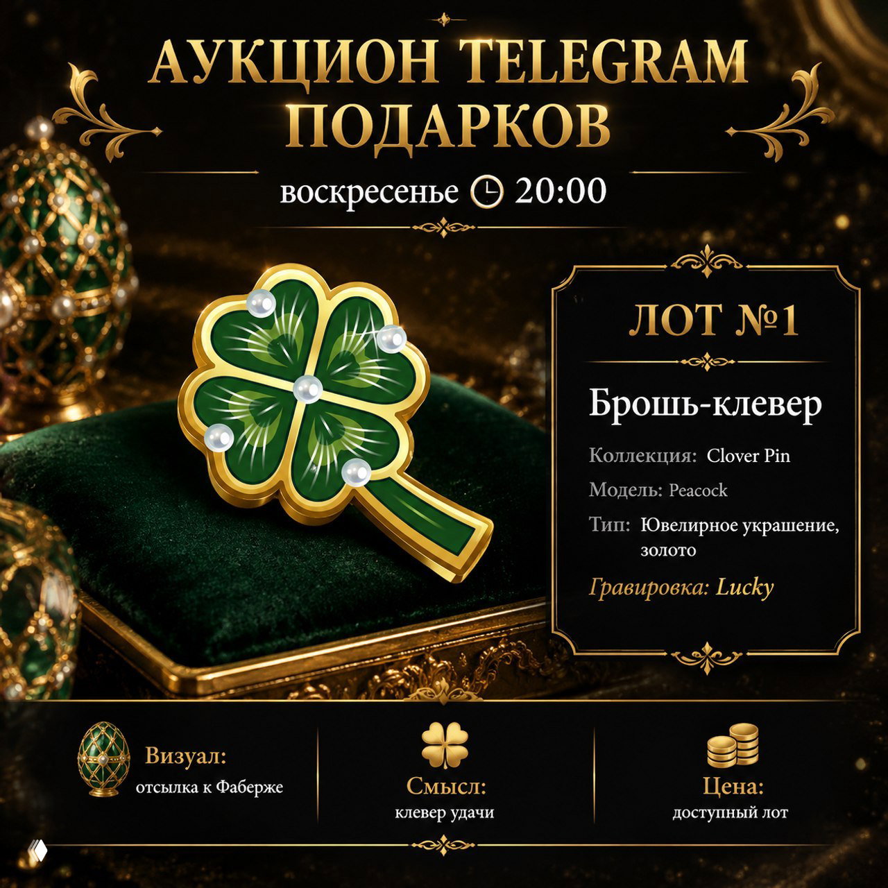 Аукцион Telegram подарков — Лот №1: Брошь‑клевер