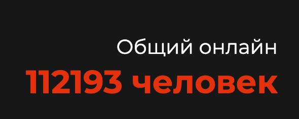 Общий онлайн BR превысил 110 тысяч игроков