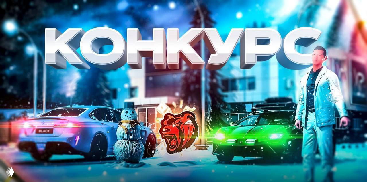 Конкурс — новогодний розыгрыш 9 000 / 7 000 / 4 000 BC