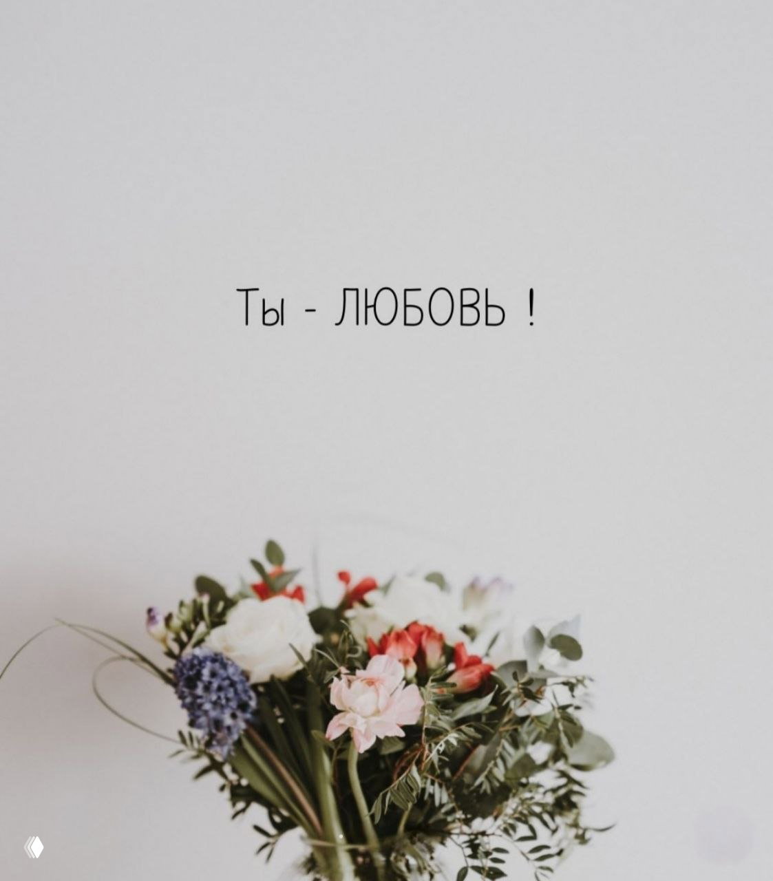 Карточка с ярким букетом на пастельном фоне и крупной надписью «Ты - ЛЮБОВЬ !», поддерживающее и утешающее послание от психолога.