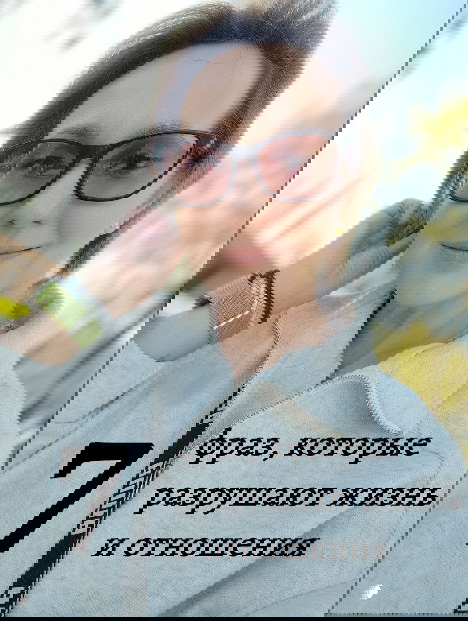 ПОПУЛЯРНЫЕ ФРАЗЫ, КОТОРЫЕ РАЗРУШАЮТ ЖИЗНЬ И ОТНОШЕНИЯ