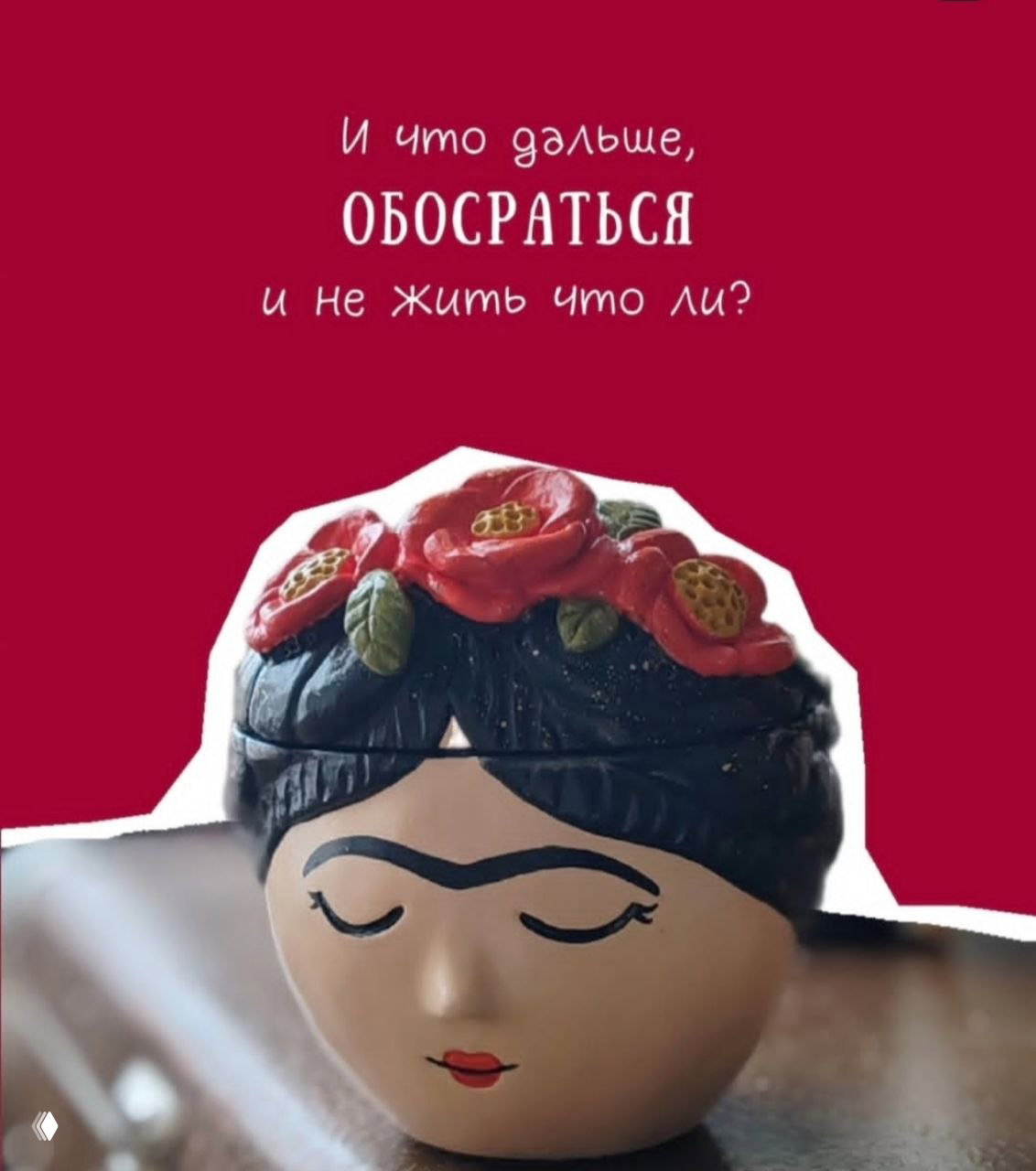 Бордовая карточка с более резкой фразой и керамической фигуркой в образе Фриды Кало на крупном плане, сочетающая юмор и мотивацию.