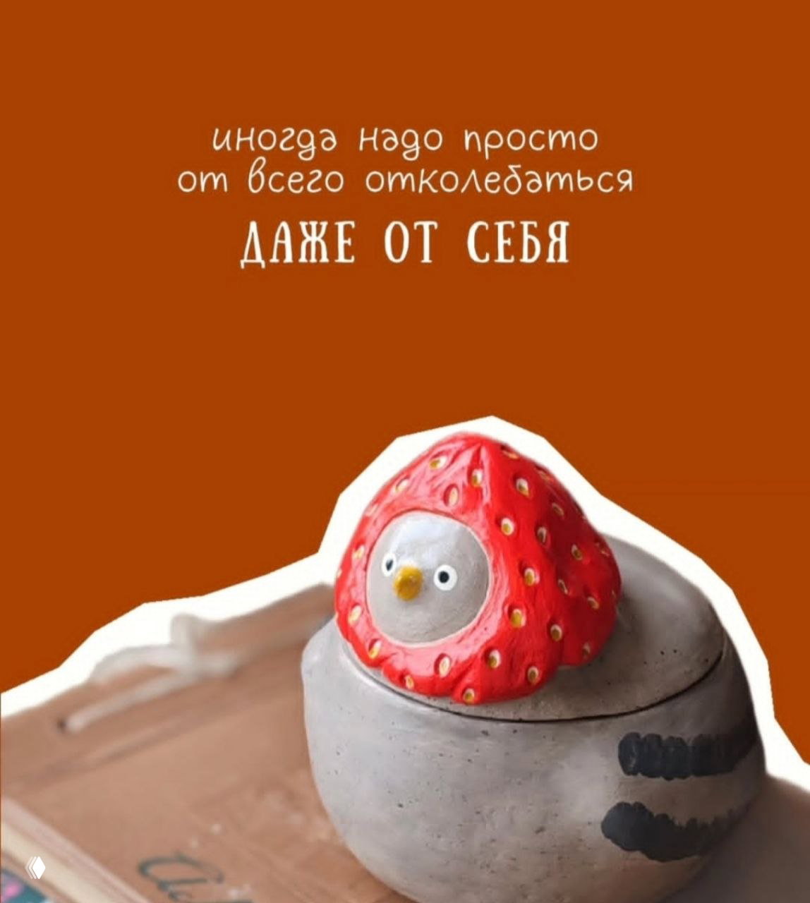 Мотивационная карточка на тёплом коричневом фоне с фразой про отстраивание и керамической фигуркой птицы в ярком клубничном колпачке на подложке.
