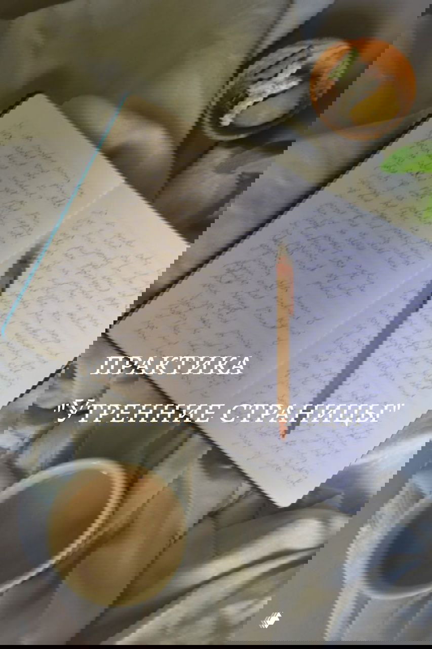 Утренние страницы — утренняя практика