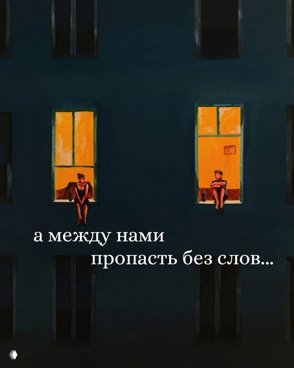 Пропасть между нами