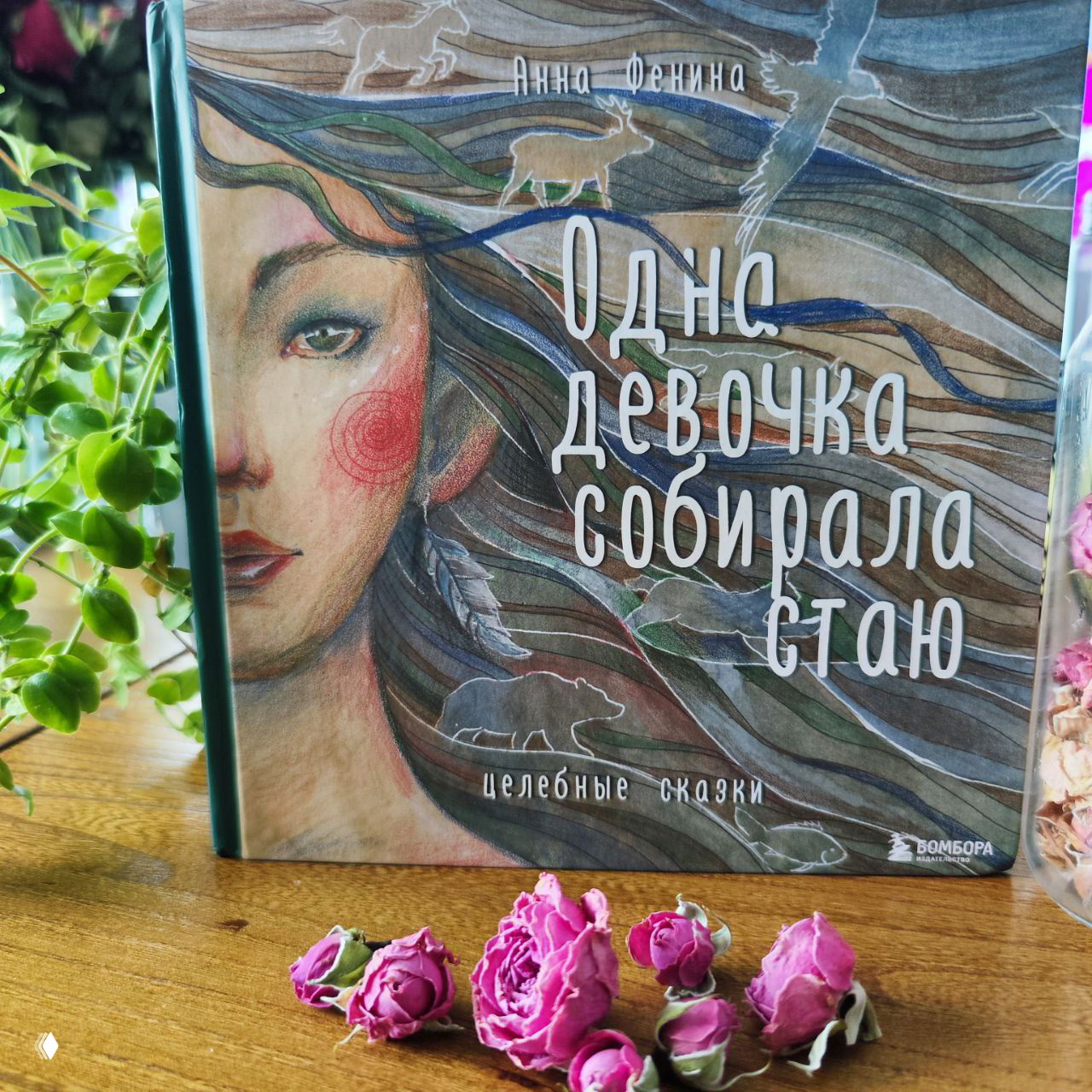 Книжная магия: тотемное послание по цифре